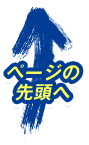 ページの先頭へ