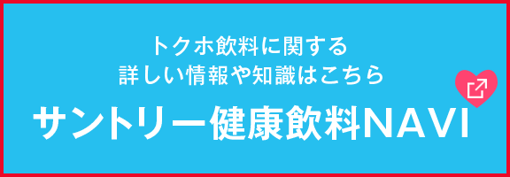サントリー健康飲料NAVI