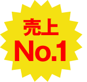 売上本数 No.1