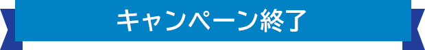 キャンペーン終了
