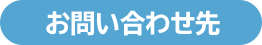 お問い合わせ先
