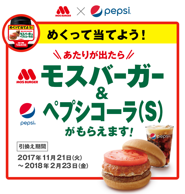 めくって当てよう！ あたりが出たらモスバーガー&ペプシコーラ（S）がもらえます！　引き換え期間：2017年11月21日（火）〜2018年2月23日（金）
