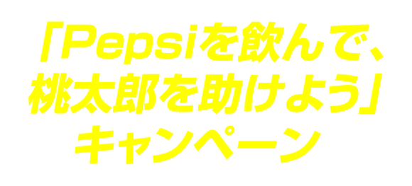 「Pepsiを飲んで桃太郎を助けよう」キャンペーン
