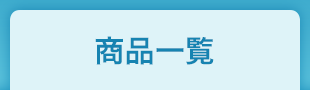 商品一覧