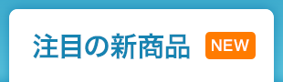 【NEW】注目の新商品