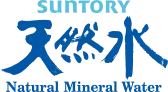 SUNTORY 天然水