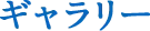 ギャラリー