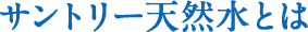 サントリー天然水とは