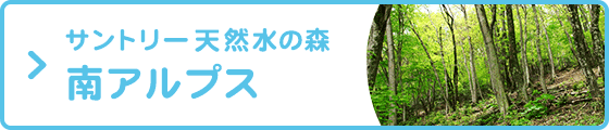 サントリー天然水の森南アルプス