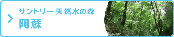 サントリー天然水の森阿蘇