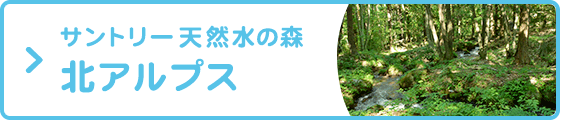 サントリー天然水の森北アルプス