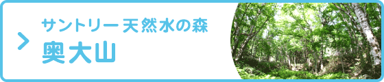 サントリー天然水の森奥大山