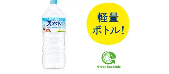 環境にやさしいボトル・包装 | サントリー天然水 サントリー