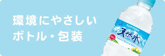 環境にやさしいボトル・包装