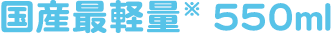 国産最軽量550ml