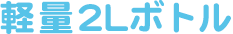 軽量 2Lボトル