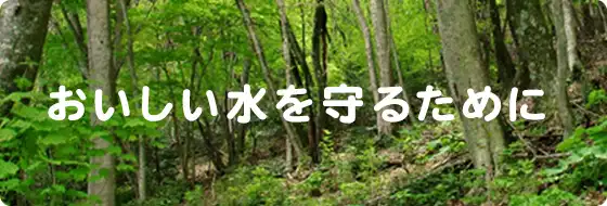 おいしい水を守るために