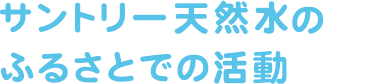 サントリー天然水のふるさとでの活動