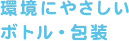 環境にやさしいボトル・包装