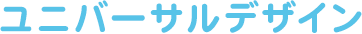 ユニバーサルデザイン
