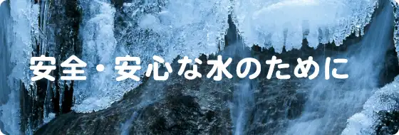 安全・安心な水のために
