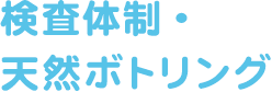 検査体制・天然ボトリング