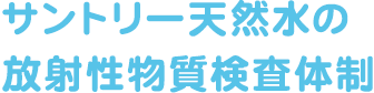 サントリー天然水の放射性物質検査体制