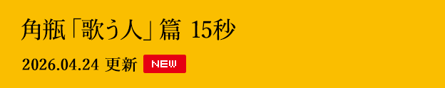 角瓶「歌う人」篇 15秒 2026.04.24 更新