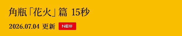 角瓶「花火」篇 15秒 2026.07.04 更新