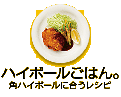 HIGH BALL ごはん。 角ハイボールに合うレシピ