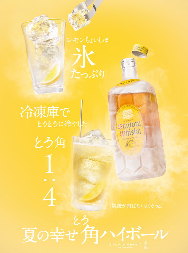 角ハイボールのおいしいつくり方 角瓶 サントリー