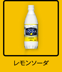レモンソーダ