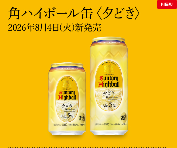 角ハイボール缶〈夕どき〉2026年8月4日(火)新発売