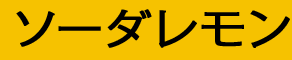 ソーダレモン