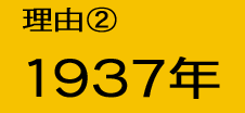 理由2：1937年