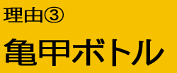 理由3：亀甲ボトル