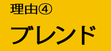 理由4：ブレンド