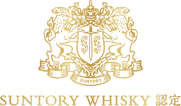 SUNTORY WHISKY認定