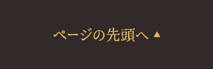 ページの先頭へ