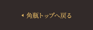 角瓶トップへ戻る