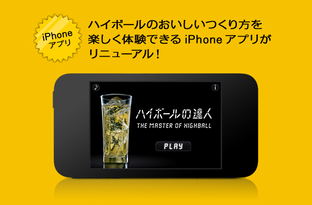 iPhone アプリ　ハイボールのおいしいつくり方を楽しく体験できるiPhoneアプリがリニューアル！　ハイボールの達人　THE MASTER OF HIGHBALL