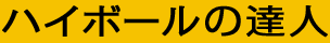 ハイボールの達人