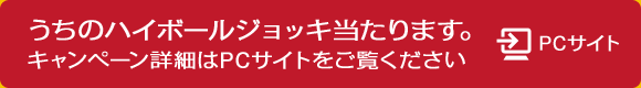 うちのハイボールジョッキ当たります。 キャンペーン詳細はPCサイトをご覧ください