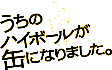 うちのハイボールが缶になりました。