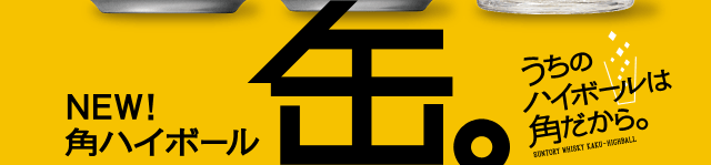 NEW!　角ハイボール　缶。　うちのハイボールは角だから。 SUNTORY WHISKY KAKU-HIGHBALL