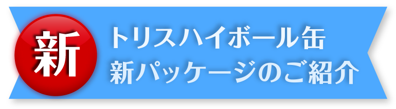 トリスハイボール缶 新パッケージのご紹介