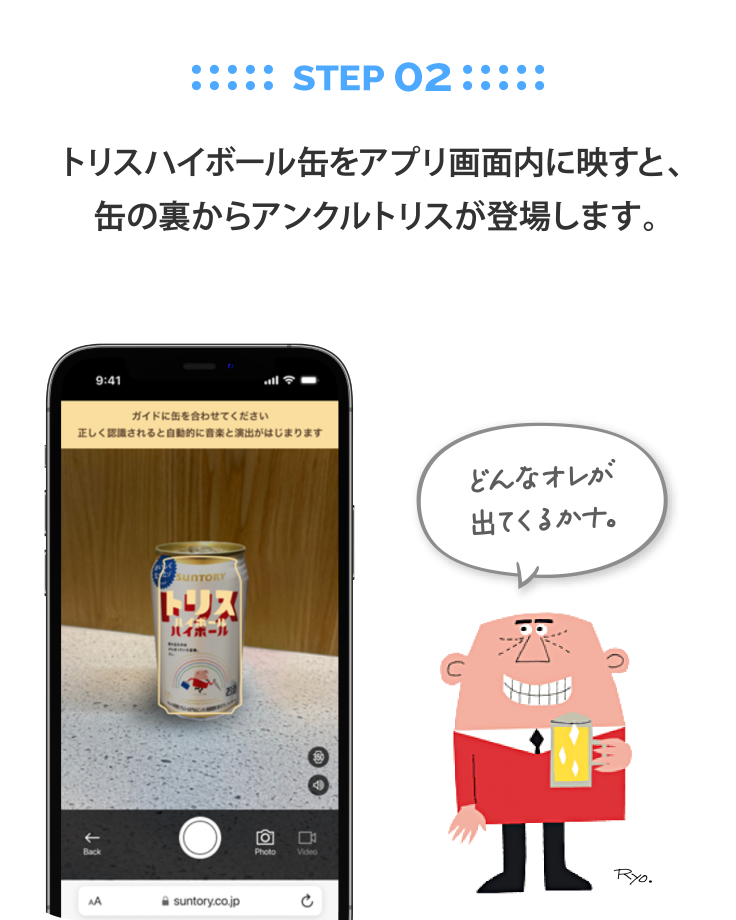 STEP 02：トリスハイボール缶をアプリ画面内に映すと、缶の裏からアンクルトリスが登場します。