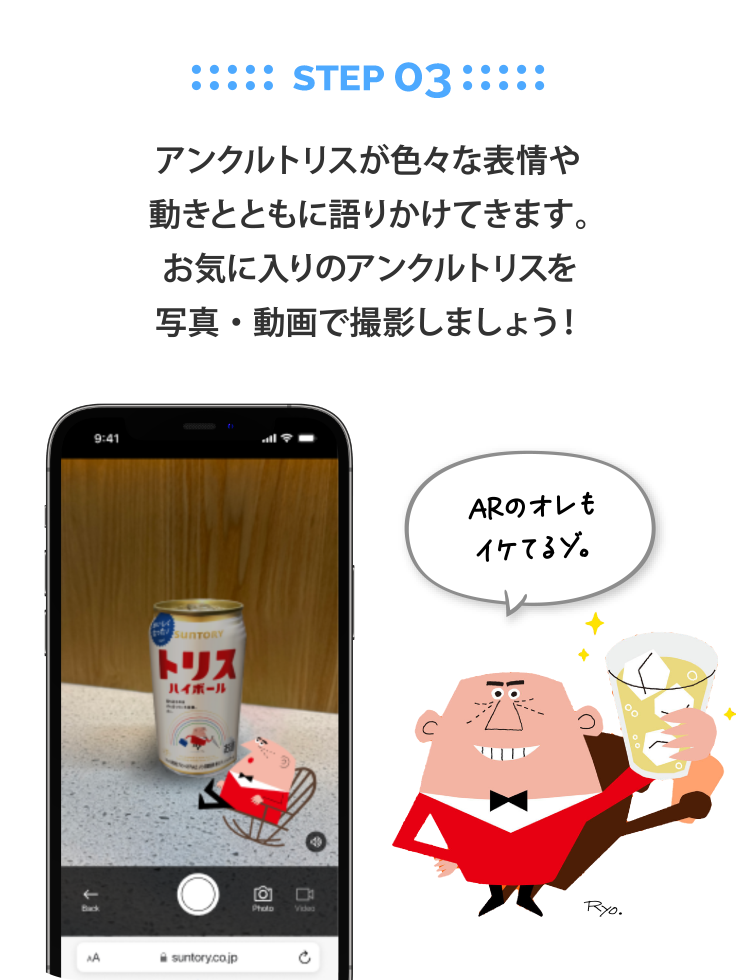 StEp 03：アンクルトリスが色々な表情や動きとともに語りかけてきます。お気に入りのアンクルトリスを写真・動画で撮影しましょう！