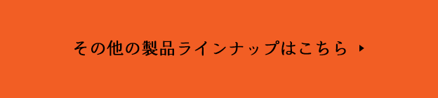 その他の製品ラインナップはこちら