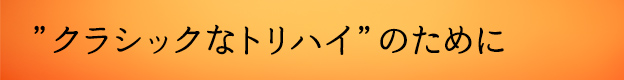 クラシックなトリハイのために